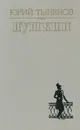 Пушкин - Юрий Тынянов
