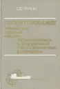 Проектирование элементов судовых машин, транспортных и загрузочных технологических устройств - С. Ф. Трунин