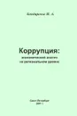 Коррупция. Экономический анализ на региональном уровне - И. А. Бондаренко
