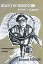 Пушистые технологии викинга П. Сидорова - Виталий Аксенов