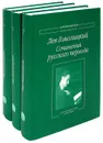 Лев Гомолицкий. Сочинения русского периода (комплект из 3 книг) - Лев Гомолицкий