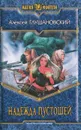 Надежда пустошей - Алексей Глушановский