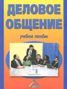 Деловое общение - Игорь Кузнецов