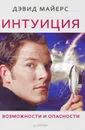 Интуиция. Возможности и опасности - Дэвид Майерс