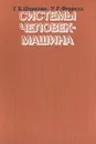 Системы человек-машина - Т. Б. Шеридан, У. Р. Феррелл