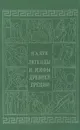 Легенды и мифы Древней Греции - Н. А. Кун
