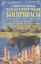 Современные охотничьи боеприпасы для нарезного оружия - В. Н. Трофимов, А. В. Трофтмов