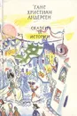 Ганс Христиан Андерсен. Сказки и истории - Ганс Христиан Андерсен