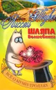 Шляпа Волшебника: Все о Муми-троллях - Янссон Туве Марика