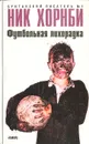 Футбольная лихорадка - Ник Хорнби