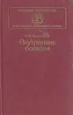 Внутренние болезни - В. М. Боголюбов