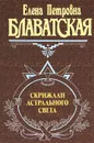 Скрижали астрального света - Елена Петровна Блаватская