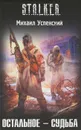 Остальное - судьба - Михаил Успенский
