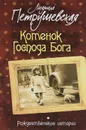 Котенок Господа Бога - Людмила Петрушевская