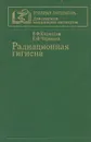 Радиационная гигиена - В.Ф. Кириллов, Е.Ф. Черкасов