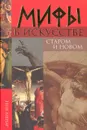 Мифы в искусстве старом и новом - Рене Менар
