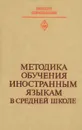 Методика обучения иностранным языкам в средней школе - Гез Надежда Ивановна, Ляховицкий Михаил Васильевич