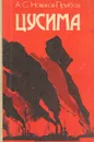 Цусима - А. С. Новиков-Прибой