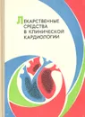 Лекарственные средства в клинической кардиологии - Валентин Терно,Александр Грицюк,Валентина Чувикина