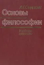 Основы философии - Спиркин Александр Георгиевич