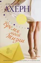 Время моей жизни - Сесилия Ахерн