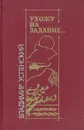 Ухожу на задание… - Владимир Успенский