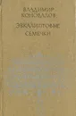 Эвкалиптовые семечки - Владимир Коновалов