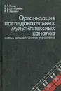 Организация последовательных мультиплексных каналов систем автоматического управления - С. Т. Хвощ, В. В. Дорошенко, В. В. Горовой