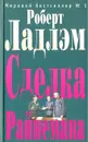 Сделка Райнемана - Роберт Ладлэм