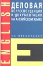 Деловая корреспонденция на английском языке - Израилевич Ерухим Евелевич