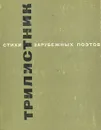Трилистник. Стихи зарубежных поэтов в переводе Николая Заболоцкого, Михаила Исаковского, Константина Симонова - Павел Антокольский,Николай Заболоцкий