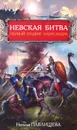 Невская битва. Первый подвиг Александра - Наталья Павлищева
