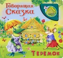 Теремок. Книжка-игрушка - Е. Петрова