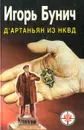 Д'Артаньян из НКВД. Исторические анекдоты - Игорь Бунич