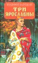 Три Ярославны - Владимир Валуцкий