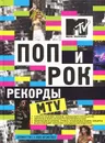 Поп и рок. Рекорды MTV - Дейфит Риз и Люк Крэмптон