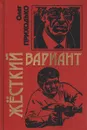 Жесткий вариант - Олег Приходько