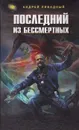 Последний из бессмертных - Андрей Ливадный