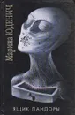 Ящик Пандоры - Марина Юденич