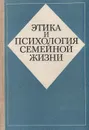 Этика и психология семейной жизни - Дубровина Ирина Владимировна, Разумихина Галина Павловна