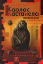 Отшельник - Кастанеда Карлос Сезар Арана
