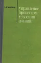 Управление процессом усвоения знаний - Н. Ф. Талызина