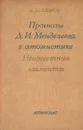 Прогнозы Д. И. Менделеева в атомистике. Неизвестные элементы - Б. М. Кедров