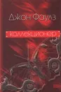 Коллекционер - Джон Фаулз