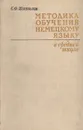 Методика обучения немецкому языку  в средней школе - С. Ф. Шатилов