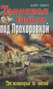 Танковая бойня под Прохоровкой. Эсэсовцы в огне - Пфеч Курт