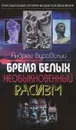Бремя белых. Необыкновенный расизм - Андрей Буровский