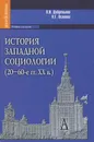 История западной социологии (20-60-е гг. XX в.) - В. И. Добреньков, Н. Г. Осипова
