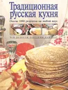 Традиционная русская кухня. Около 1000 рецептов на любой вкус - Тамара Воробьева,Татьяна Гаврилова