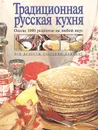 Традиционная русская кухня. Около 1000 рецептов на любой вкус - Воробьева Тамара Михайловна, Гаврилова Татьяна Александровна